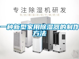 行业新闻一种新型家用除湿器的制作方法