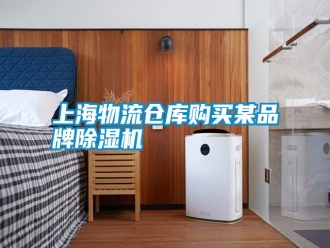 知识百科上海物流仓库购买某品牌除湿机