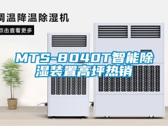 企业新闻MTS-8040T智能除湿装置高坪热销