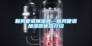 新风管道加湿器—新风管道加湿器优点介绍