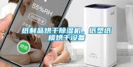 纸制品烘干除湿机，纸塑纸模烘干设备