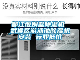 行业新闻都江堰别墅除湿机 武侯区游泳池除湿机安装 行业低价