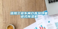 信阳工业车间仓库吊顶管道式除湿机