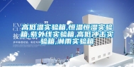 高低温实验箱,恒温恒湿实验箱,紫外线实验箱,高低冲击实验箱,淋雨实验箱