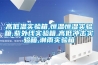 高低温实验箱,恒温恒湿实验箱,紫外线实验箱,高低冲击实验箱,淋雨实验箱