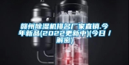 赣州除湿机排名厂家直销.今年新品(2022更新中)(今日／解密)