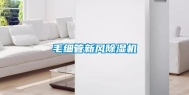 毛细管新风除湿机