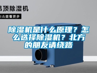 行业新闻除湿机是什么原理？怎么选择除湿机？北方的朋友请绕路