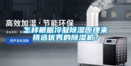 怎样根据冷凝除湿原理来挑选优秀的除湿机？