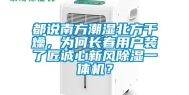 都说南方潮湿北方干燥，为何长春用户装了匠诚心新风除湿一体机？