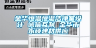 金华恒温恒湿洁净室设计 诚信互利 金华市永硕建材供应