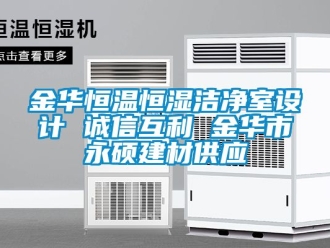 知识百科金华恒温恒湿洁净室设计 诚信互利 金华市永硕建材供应
