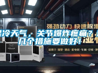 知识百科湿冷天气，关节爆炸疼痛？这几个措施要做好！