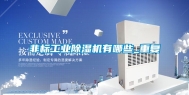非标工业除湿机有哪些_重复