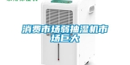 消费市场弱抽湿机市场巨大
