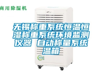 知识百科无锡称重系统恒温恒湿称重系统环境监测仪器 自动称量系统温箱