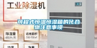 可程式恒温恒湿箱的化合物注意事项