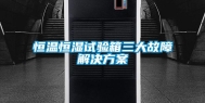 恒温恒湿试验箱三大故障解决方案