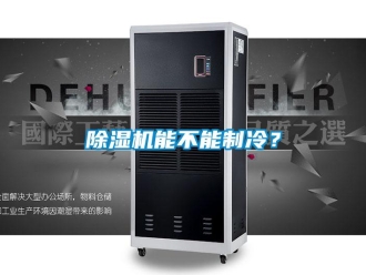 常见问题除湿机能不能制冷？
