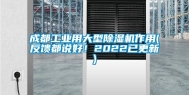 成都工业用大型除湿机作用(反馈都说好！2022已更新)