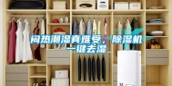 闷热潮湿真难受，除湿机一键去湿
