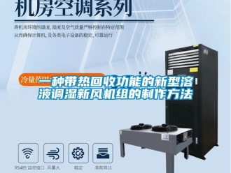 企业新闻一种带热回收功能的新型溶液调湿新风机组的制作方法