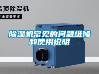 企业新闻除湿机常见的问题维修和使用说明