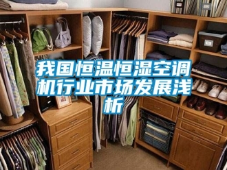 知识百科我国恒温恒湿空调机行业市场发展浅析