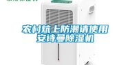 农村炕上防潮请使用安诗曼除湿机