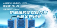防潮箱的防湿度存在不稳定的现象