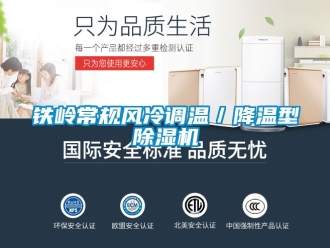 行业新闻铁岭常规风冷调温／降温型除湿机