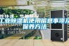 工业除湿机使用留意事项及保养方法