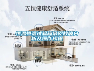 知识百科恒温恒湿试验箱常见故障分析及操作规程