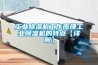 工业除湿机工作原理工业除湿机的特点【详解】