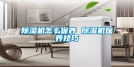 除湿机怎么保养 除湿机保养技巧