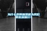 为什么好的加湿机为我们的生活加分？