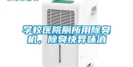 学校医院厕所用除臭机，除臭快异味消