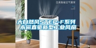 大自然风STEP-F系列 永磁直驱新型工业风扇