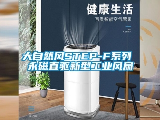 企业新闻大自然风STEP-F系列 永磁直驱新型工业风扇