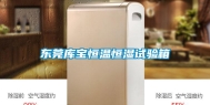 东莞库宝恒温恒湿试验箱