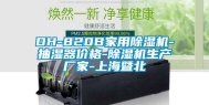 DH-820B家用除湿机-抽湿器价格-除湿机生产厂家-上海暨北