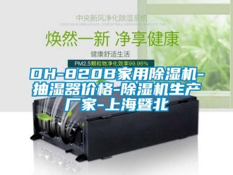 企业新闻DH-820B家用除湿机-抽湿器价格-除湿机生产厂家-上海暨北