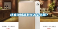 档案馆除湿机该怎么选择？