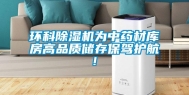 环科除湿机为中药材库房高品质储存保驾护航!