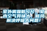 室外雾霾脏兮兮，室内空气异味大，新风解决呼吸大问题！