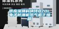 供应深圳科纳特870L电子防潮柜氮气柜干燥箱