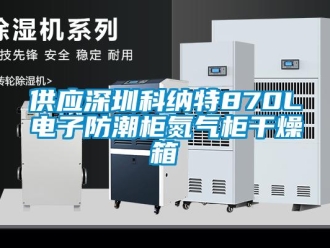常见问题供应深圳科纳特870L电子防潮柜氮气柜干燥箱