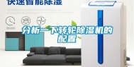分析一下转轮除湿机的配置