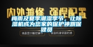 梅雨及夏季潮湿季节，让除湿机成为您家的保护神跟保健员