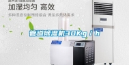 管道除湿机30Kg／h